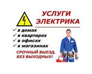 Электрик на выезд