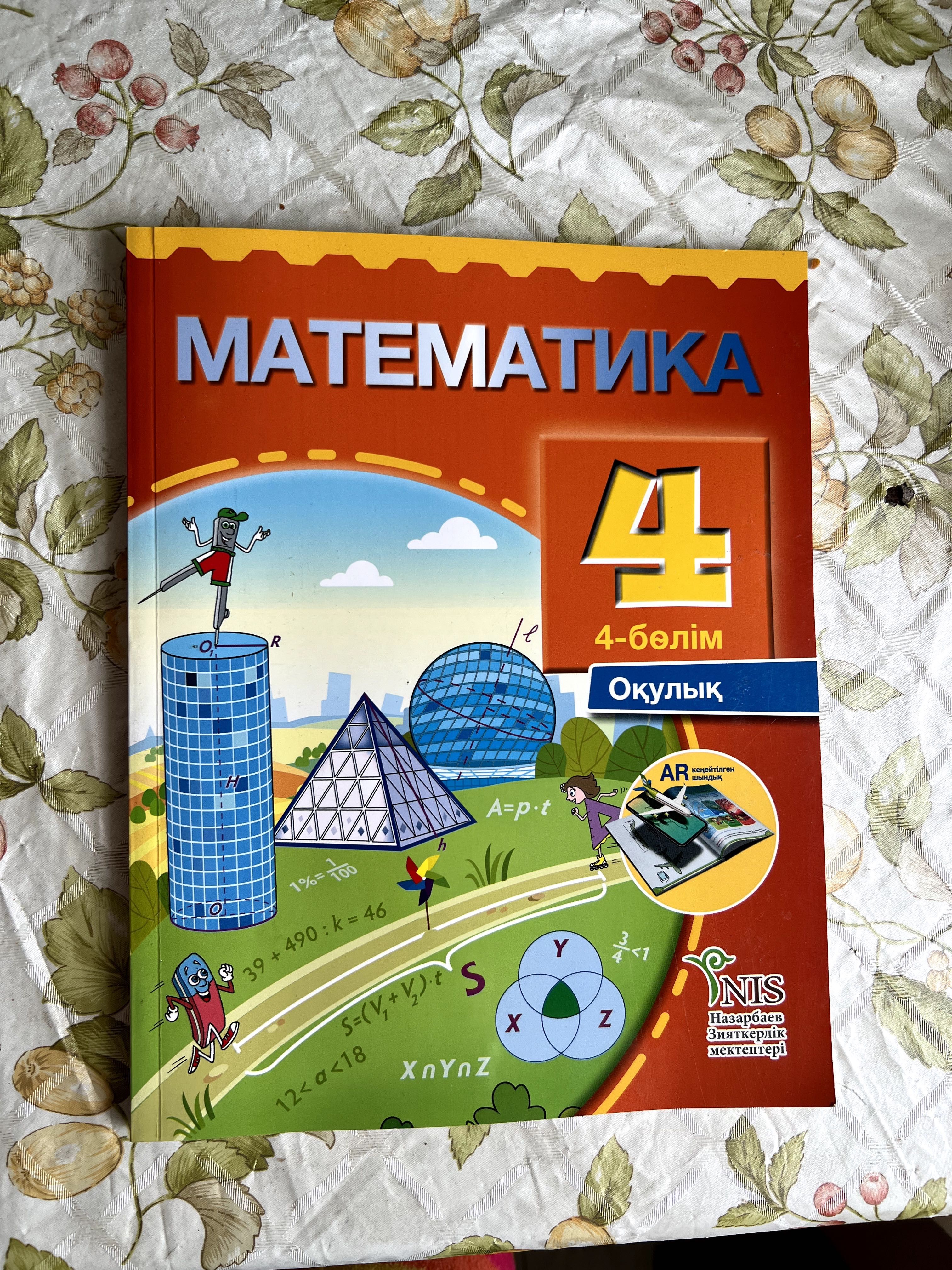 Математика НИШ кітаптары 4 сынып (1-4бөлімдері) жұмыс дәптерімен бірге