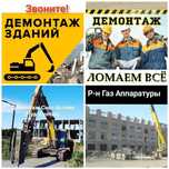 Снос Демонтаж зданий коттеджей домов.