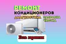 Ремонт Кондиционеров Установка Заправка Чистка Диагностика Кондеров