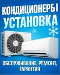 Установка обслуживание ремонт монтаж заправка кондиционеров