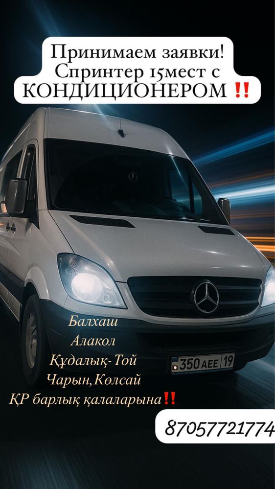 Спринтер с КОНДИЦИОНЕРОМ 15 мест‼️