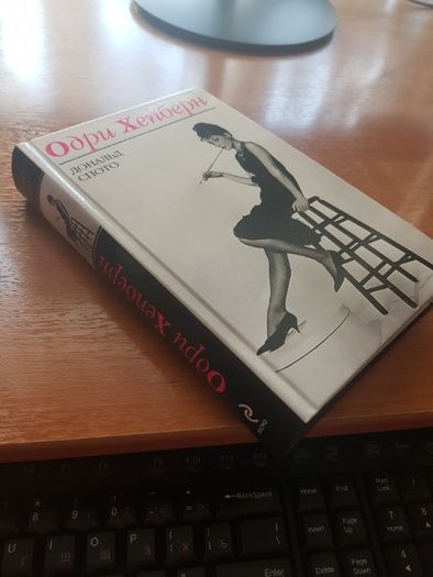 Редкая книга об Одри Хепберн от лучшего биографа голливудских звезд