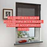 Жалюзи!Ролл-шторы!Ролшторы!Новое поступление!
