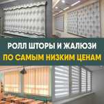 Жалюзи, рулонные шторы, ролл шторы, плиссе