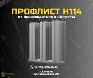 Новинка - профлист/профнастил Н-114 в Алматы; кровля,фасад,забор