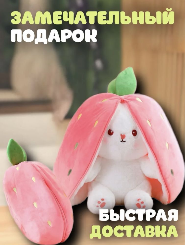 Зайчик морковь или клубника +красивый пакет и гирлянда