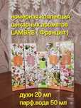 Номерная коллекция парфюма  с LAMBRE