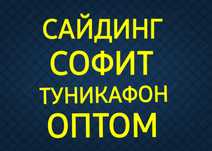 Сайдинг - Софит • Фасадный панель- Водосток  -Туникафон Профнастил