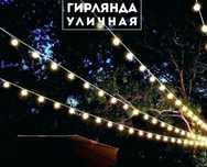 Уличные ретро гирлянды бесплатная доставка