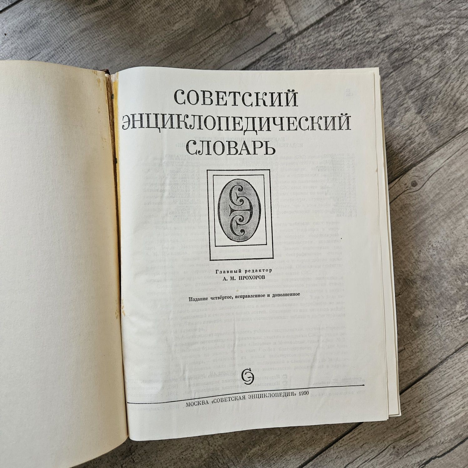 Советская энциклопедия