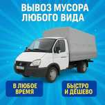 Вывозим любой мусор на газели. Быстро и дешево. Работаем круглосуточно