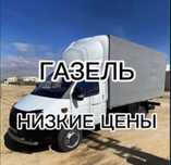 Газель Грузоперевозки по городу Алматы