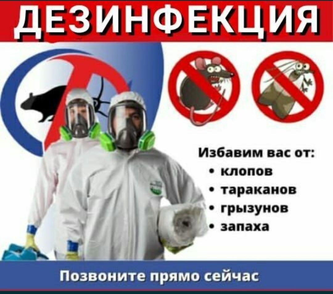 Дезинсекция от Клопов и тараканов. Рассрочка! Гарантия! Уральск/