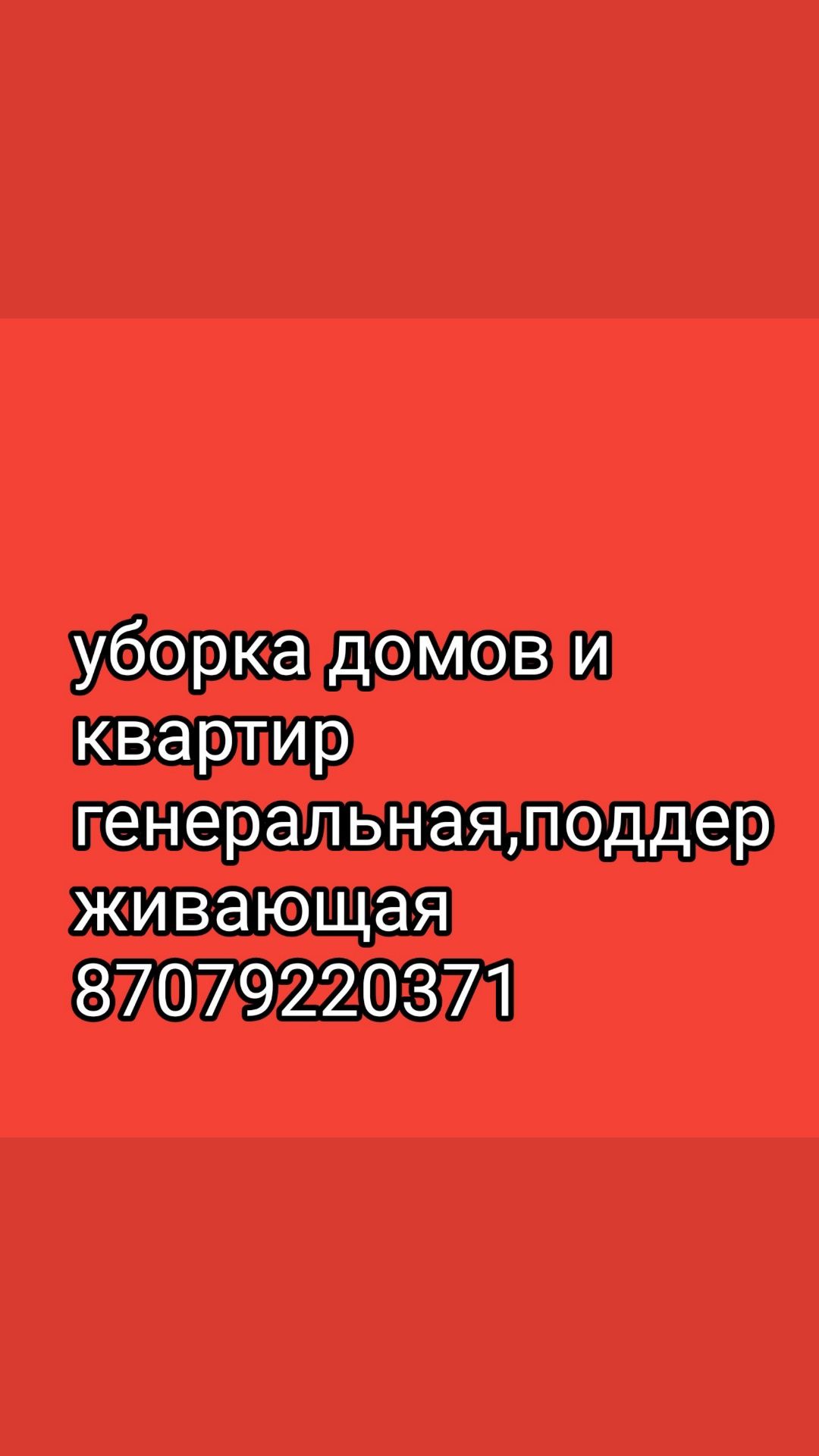 Уборка квартир и домов