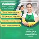 Услуги Клининга Уборка Дома Квартир Катеджей Мойка Окон Бесплатно