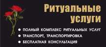 Ритуальные услуги.