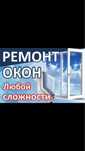 Ассалаумагалейкум  пластик терезеге ремонт жасаймыз