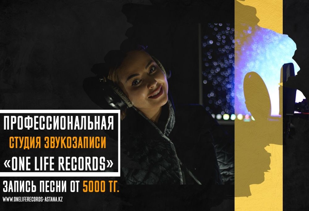 Студия звукозаписи / Запись песни / Звукозапись / Дыбыс Жазу