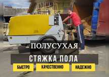 Стяжка Полусухая СТЯЖКА Без Посредников Алматы Скидка Есть Гарантия