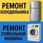 Ремонт холодильников ремонт стиральных машин