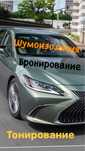 Тонирование, Бронирование, Шумоизоляция, Установка чехлов и другое...