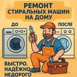 Ремонт стиральных машин . Установка стиральных машин .
Замена деталей.