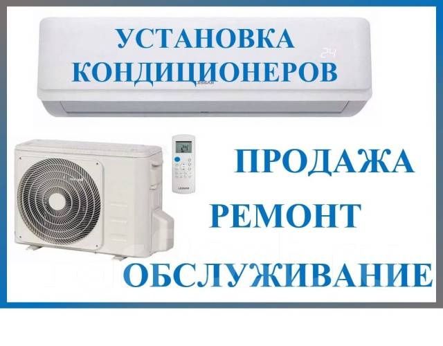 Установка и ремонт кондиционеров в срок