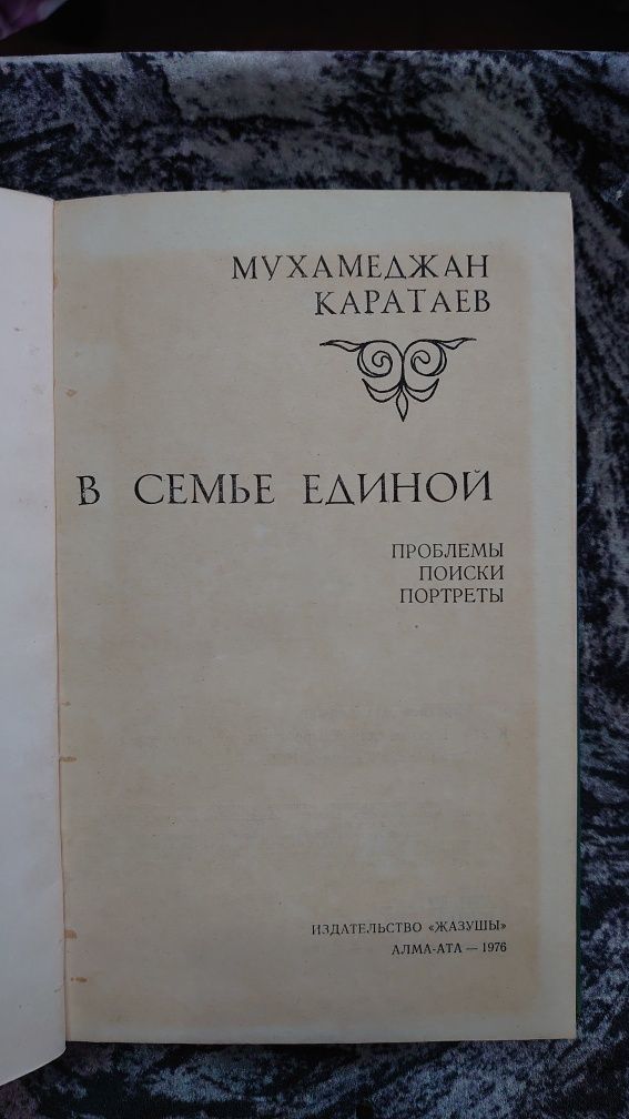 Книга В Семье Единой Мухамеджан Каратаев 1976г
