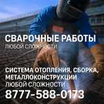 Сварочные работы