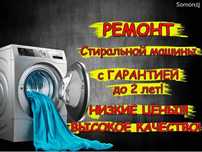 Ремонт Стиральных Машин бесплатный выезд