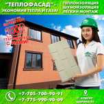 Теплофасад клинкер, Пенопласт, Термоплиты, Полифасад в Атырау