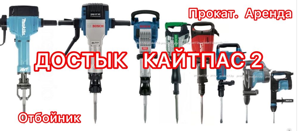 Отбойный молоток (Отбойник) Аренда (прокат) Инструмент МКР. Достык