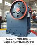 Запчасти PE750X1060 — Надёжно, быстро, в наличии!