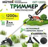 Триммер hunter get-1200sl