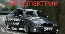 Автоэлектрик работа любой сложности