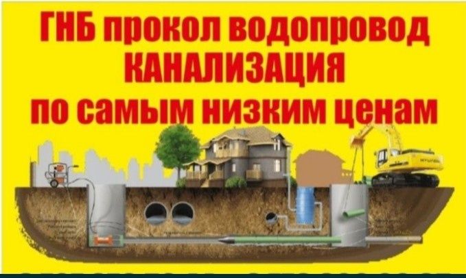 Горизонтально направленное бурение гнб прокол крот прокол Экскаватор