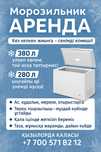 Морозильник аренда