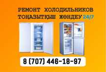 Ремонт Холодильников Алматы Тоңазытқыш Жөндеу Мастер С Выездом На Дом