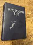 Книга Жестокий век в отличном состоянии
