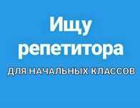 Ищу репетитора для начальных классов.