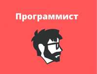 Программист Установка Windows антивирус Office 3DSMax Автокад