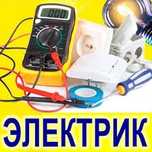 Электрик с опытом не дорого