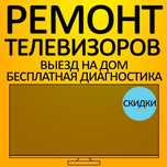 Ремонт телевизоров на дому!!!