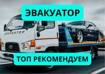 Эвакуатор круглосуточно Темиртау Караганда Осакаровка Астана