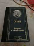 Продам книгу Гордость и Предупреждение