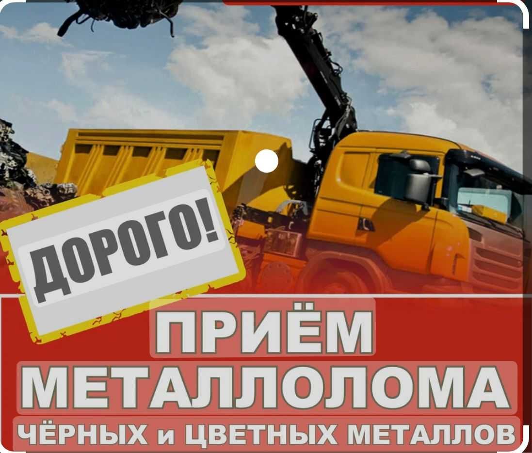По Высокой ЦЕНА Прием Металл ЛОМ Принимаем Железо Латунь Металлолом