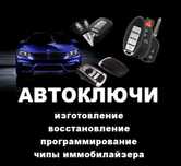 Изготовление ключей/Автоключей/Вскрытие авто замков/прошивка ключ чип