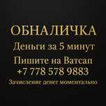 Ақшалай шығарып беремін!