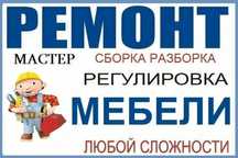 Ремонт мебели любой